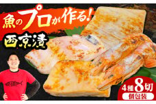 西京漬4種8切れセット(天然本鮪中トロ、銀ダラ、マンダイ、赤海老) 西京漬け 魚 鮪 まぐろ マグロ 銀だら 銀鱈 海老 えび エビ 取り寄せ ギフト 西京焼き 西京漬け 西京焼き 銀だら 銀鱈 海老 えび エビ 取り寄せ ギフト プレゼント 大阪府高槻市/本まぐろ直売所 [AOCE004]