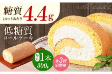 【全3回定期便】然オリジナルロールケーキ 1本 洋菓子 スイーツ ケーキ ロールケーキ 低糖質 洋菓子 お菓子 おかし スイーツ デザート ロールケーキ ケーキ 糖質 低糖質 大阪府高槻市/低糖質食専門店ローカーボキッチン然-zen- [AOBD018]