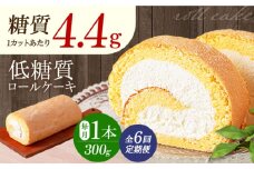 【全6回定期便】然オリジナルロールケーキ 1本 洋菓子 スイーツ ケーキ ロールケーキ 低糖質 洋菓子 お菓子 おかし スイーツ デザート ロールケーキ ケーキ 糖質 低糖質 大阪府高槻市/低糖質食専門店ローカーボキッチン然-zen- [AOBD019]