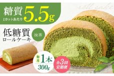 【全3回定期便】抹茶の香る上品な仕上がり 然オリジナル抹茶ロールケーキ 1本 スイーツ ケーキ ロールケーキ 抹茶 洋菓子 お菓子 おかし スイーツ デザート ロールケーキ ケーキ 糖質 低糖質 大阪府高槻市/低糖質食専門店ローカーボキッチン然-zen-洋菓子 [AOBD020]