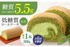 【全6回定期便】抹茶の香る上品な仕上がり 然オリジナル抹茶ロールケーキ 1本 洋菓子 スイーツ ケーキ ロールケーキ 抹茶 洋菓子 お菓子 おかし スイーツ デザート ロールケーキ ケーキ 糖質 低糖質 大阪府高槻市/低糖質食専門店ローカーボキッチン然-zen- [AOBD021]