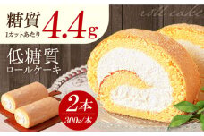原材料までしっかりこだわった 然オリジナルロールケーキ 2本 洋菓子 スイーツ ケーキ ロールケーキ 洋菓子 お菓子 おかし スイーツ デザート ロールケーキ ケーキ 糖質 低糖質 大阪府高槻市/低糖質食専門店ローカーボキッチン然-zen- [AOBD022]