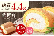 【全3回定期便】然オリジナルロールケーキ 2本 洋菓子 スイーツ ケーキ ロールケーキ 低糖質 洋菓子 お菓子 おかし スイーツ デザート ロールケーキ ケーキ 糖質 低糖質 大阪府高槻市/低糖質食専門店ローカーボキッチン然-zen- [AOBD023]