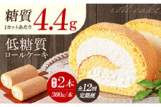 【全12回定期便】然オリジナルロールケーキ 2本 洋菓子 スイーツ ケーキ ロールケーキ 低糖質 洋菓子 お菓子 おかし スイーツ デザート ロールケーキ ケーキ 糖質 低糖質 大阪府高槻市/低糖質食専門店ローカーボキッチン然-zen- [AOBD025]