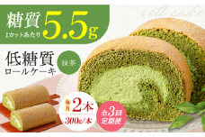 【全3回定期便】抹茶の香る上品な仕上がり 然オリジナル抹茶ロールケーキ 2本 スイーツ ケーキ ロールケーキ 抹茶 洋菓子 お菓子 おかし スイーツ デザート ロールケーキ ケーキ 糖質 低糖質 大阪府高槻市/低糖質食専門店ローカーボキッチン然-zen-洋菓子 [AOBD027]
