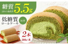 抹茶の香る上品な仕上がり 然オリジナル抹茶ロールケーキ 2本 洋菓子 スイーツ ケーキ ロールケーキ 抹茶 洋菓子 お菓子 おかし スイーツ デザート ロールケーキ ケーキ 糖質 低糖質 大阪府高槻市/低糖質食専門店ローカーボキッチン然-zen- [AOBD026]