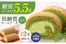 【全6回定期便】抹茶の香る上品な仕上がり 然オリジナル抹茶ロールケーキ 2本 洋菓子 スイーツ ケーキ ロールケーキ 抹茶 洋菓子 お菓子 おかし スイーツ デザート ロールケーキ ケーキ 糖質 低糖質 大阪府高槻市/低糖質食専門店ローカーボキッチン然-zen- [AOBD028]