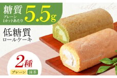 然オリジナルロールケーキ・抹茶ロールケーキ 2本セット 洋菓子 スイーツ ケーキ ロールケーキ 抹茶 洋菓子 お菓子 おかし スイーツ デザート ロールケーキ ケーキ 糖質 低糖質 大阪府高槻市/低糖質食専門店ローカーボキッチン然-zen- [AOBD030]