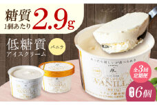 【全3回定期便】然オリジナル バニラアイスクリーム 6個 スイーツ デザート アイス アイスクリーム バニラ スイーツ デザート アイス アイスクリーム バニラアイス 低糖質 大阪府高槻市/低糖質食専門店ローカーボキッチン然-zen- [AOBD031]