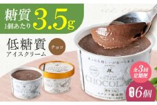 【全3回定期便】然オリジナル チョコレートアイスクリーム 6個 スイーツ デザート アイス アイスクリーム チョコ スイーツ デザート アイス アイスクリーム バニラアイス 低糖質 大阪府高槻市/低糖質食専門店ローカーボキッチン然-zen- [AOBD034]