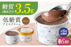 【全6回定期便】然オリジナル チョコレートアイスクリーム 6個 スイーツ デザート アイス アイスクリーム チョコ スイーツ デザート アイス アイスクリーム バニラアイス 低糖質 大阪府高槻市/低糖質食専門店ローカーボキッチン然-zen- [AOBD035]