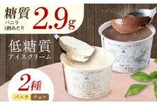 然オリジナル バニラアイスクリーム・チョコレートアイスクリーム 各3個 スイーツ デザート アイス アイスクリーム チョコ スイーツ デザート アイス アイスクリーム バニラアイス 低糖質 大阪府高槻市/低糖質食専門店ローカーボキッチン然-zen- [AOBD037]