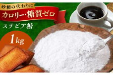 糖質ゼロ！然オリジナル天然甘味料ステビア糖 1kg(500g×2) 食品 調味料 甘味料 ステビア 低糖質 食品 ステビア 腸内環境 低カロリー 甘味 甘味料 糖質制限 低糖 低糖質 大阪府高槻市/低糖質食専門店ローカーボキッチン然-zen- [AOBD051]