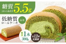 【全12回定期便】抹茶の香る上品な仕上がり 然オリジナル抹茶ロールケーキ 1本 洋菓子 スイーツ ケーキ ロールケーキ 抹茶 スイーツ デザート ロールケーキ ケーキ 糖質 低糖質 糖質制限 大阪府高槻市/低糖質食専門店ローカーボキッチン然-zen- [AOBD052]