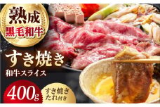 すき焼きセット 和牛スライス 400g 赤身 和牛 黒毛和牛 肉 牛肉 すき焼き すきやき 肉 お肉 牛肉 黒毛和牛 和牛 霜降り 霜降 熟成 薄切り うす切り すき焼き 赤身 和牛 黒毛和牛 肉 牛肉 すき焼き すきやき 肉 お肉 牛肉 黒毛和牛 和牛 霜降り 霜降 熟成 薄切り うす切り すき焼き 大阪府高槻市/株式会社ＭＡＲＢＬＡＮＣ [AOAS014]
