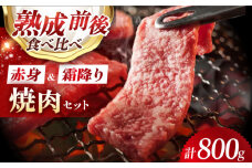 焼肉セット （霜降り・赤身/熟成前後の食べ比べ） 800g 焼肉 赤身 霜降り BBQ 食べ比べ 肉 お肉 牛肉 黒毛和牛 和牛 赤身 牛肉 サーロイン 霜降り 霜降 熟成 焼肉 焼肉 赤身 霜降り BBQ 食べ比べ 肉 お肉 牛肉 黒毛和牛 和牛 赤身 牛肉 サーロイン 霜降り 霜降 熟成 焼肉 大阪府高槻市/株式会社ＭＡＲＢＬＡＮＣ [AOAS013]
