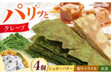 パリパリクレープ 3種4個セット お菓子 スイーツ クレープ 冷凍 シュガーバター お菓子 洋菓子 スイーツ おかし おやつ パリパリ　クレープ 大阪府高槻市/無人屋 [AOCX015]