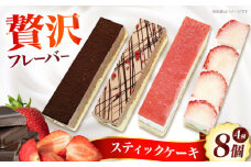 スティックケーキ 4種8個セット(各種2個ずつ) お菓子 スイーツ ケーキ スティックケーキ チーズケーキ お菓子 洋菓子 スイーツ おかし おやつ ケーキ スティックケーキ 大阪府高槻市/無人屋 [AOCX016]