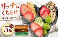 ワッフルコーン 3種5個セット お菓子 スイーツ ワッフルコーン ワッフル コーン お菓子 洋菓子 スイーツ おかし おやつ ワッフルコーン 大阪府高槻市/無人屋 [AOCX017]
