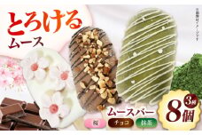 おしゃれバー 3種8個セット お菓子 スイーツ ムース ケーキ アイス お菓子 洋菓子 スイーツ おかし おやつ アイス風　ムース 大阪府高槻市/無人屋 [AOCX018]