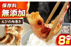 えびの肉巻き 惣菜 おかず 簡単調理 焼くだけ えび 肉 食品 おかず 惣菜 肉 肉巻き 海老 えび エビ 冷凍 簡単調理 焼くだけ 大阪府高槻市/無人屋 [AOCX020]