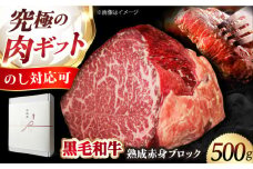 【ふるさと納税限定】「あなただけのドライエイジング熟成黒毛和牛ブロック（極上赤身）500g 肉 お肉 国産 和牛 赤身 肉 ブロック 牛 A5 牛 赤身 ローストビーフ ステーキ 焼肉 贈答 ギフト 肉 お肉 国産 和牛 赤身 肉 ブロック 牛 A5 牛 赤身 ローストビーフ ステーキ 焼肉 贈答 ギフト 大阪府高槻市/株式会社ＭＡＲＢＬＡＮＣ[AOAS001]