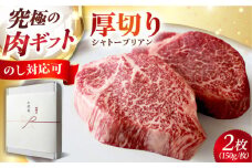 黒毛和牛A5A4等級 厚切りシャトーブリアン ヒレステーキ(冷蔵・2枚/計300g) 肉 お肉 国産 和牛 ステーキ 肉 牛 赤身 A5 ステーキ ヒレ フィレ ヒレステーキ シャトーブリアン 肉 お肉 国産 和牛 牛肉 ステーキ 肉 牛 赤身 A5 ステーキ ヒレ フィレ ヒレステーキ シャトーブリアン 大阪府高槻市/株式会社ＭＡＲＢＬＡＮＣ[AOAS005]
