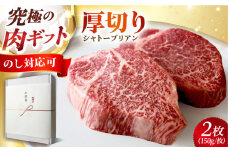 【ギフトBOX＋のし対応】黒毛和牛A5A4等級 厚切りシャトーブリアン ヒレステーキ(冷蔵・2枚/計300g) 肉 お肉 国産 和牛 ステーキ 大阪府高槻市/株式会社ＭＡＲＢＬＡＮＣ[AOAS018-1]
