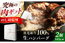 《ミシュラン出身シェフ監修ソース付き》黒毛和牛 生ハンバーグ(140g×2個) ハンバーグ 牛肉 豚肉 洋食 ハンバーグ はんばーぐ 大容量 冷凍 人気 ハンバーグ デミソース 手軽 冷凍 おかず 肉 おすすめ ハンバーグ お得 ハンバーグステーキ 大阪府高槻市/株式会社MARBLANC[AOAS008]