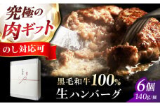 【ギフトBOX】《ミシュラン出身シェフ監修ソース付き》黒毛和牛 生ハンバーグ(140g×6個) 牛肉 冷凍 黒毛和牛 ハンバーガー ステーキ 肉 牛 赤身 A5 赤身 ハンバーグ ハンバーガー おかず 惣菜 簡単調理 冷凍 大阪府高槻市/株式会社MARBLANC[AOAS022]