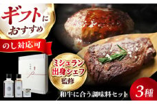 【ギフトBOX】《ミシュラン出身シェフ監修！》肉屋が作った和牛をさらに美味しく食べるための調味料３点セット 肉 牛 赤身 A5 ステーキ ソース 塩 トリュフ 大阪府高槻市/株式会社MARBLANC[AOAS023]