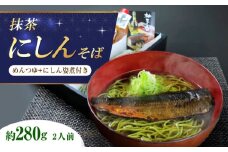 抹茶にしんそば2人前 出汁付き 蕎麦 そば にしん ニシン 手打ちそば 抹茶そば 茶そば ちゃそば にしんそば 麺 めん 生麺 蕎麦 そば ソバ 抹茶そば 茶そば にしんそば にしん ニシン  大阪府高槻市/柚子香 [AOAV017]
