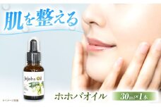 ホホバオイル 30ml×1本 美容 保湿 人気 ホホバ ヘアケア 美容 美容液 オイル ホホバオイル 天然 ピュアオイル スキンケア ヘアケア 大阪府高槻市/日新化学研究所 [AOAH008]