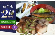 抹茶にしんそば2人前＋黄金の鯖寿司＜上＞ 出汁付き 蕎麦 そば にしん ニシン 手打ちそば 抹茶そば 茶そば ちゃそば にしんそば 麺 めん 生麺 蕎麦 そば ソバ 抹茶そば 茶そば にしんそば にしん ニシン  大阪府高槻市/柚子香 [AOAV018]