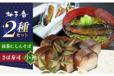抹茶にしんそば2人前＋黄金の鯖寿司＜小袖＞ 出汁付き 蕎麦 そば にしん ニシン 手打ちそば 抹茶そば 茶そば ちゃそば にしんそば 麺 めん 生麺 蕎麦 そば ソバ 抹茶そば 茶そば にしんそば にしん ニシン  大阪府高槻市/柚子香 [AOAV019]