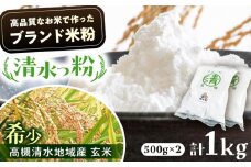 高槻清水地域産 ブランド米粉 「清水っ粉」 1kg（500g×2） 米粉 こめこ 国産 グルテンフリー ダイエット 低糖質 食品 米粉 こめこ 国産 グルテンフリー 小麦粉 アレルギー 贈答 ギフト 大阪府高槻市/株式会社高谷 [AOAW022]