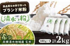 高槻清水地域産 ブランド米粉 「清水っ粉」 2kg（500g×4） 米粉 こめこ 国産 グルテンフリー ダイエット 低糖質 食品 米粉 こめこ 国産 グルテンフリー 小麦粉 アレルギー 贈答 ギフト 大阪府高槻市/株式会社高谷 [AOAW023]