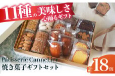 焼菓子ギフト18点詰め合わせセット(オール) お菓子 焼き菓子 セット 詰合せ 個包装 ギフト マドレーヌ フィナンシェ サブレ クッキー 丁寧に焼き上げた幸せの一口 お菓子 菓子 焼き菓子 ギフト 詰合せ 詰め合わせ 大阪府高槻市/Patisserie CanneLier [AODY003]