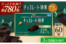 【全3回定期便/毎月お届け】明治チョコレート効果カカオ72％ 60箱 お菓子 おやつ チョコレート チョコ カカオ 高カカオ カカオ70％以上 70 以上 70％ 大容量 小分け 個包装 人気 定番 おすすめ 明治 大阪府高槻市/株式会社 丸正高木商店[AOAA042]