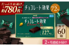 【全2回定期便】明治チョコレート効果カカオ72％ 60箱 【毎月お届け】 チョコレート チョコ 高カカオ 明治 大容量 大阪府高槻市/株式会社 丸正高木商店 [AOAA041]