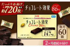 【全2回定期便】明治チョコレート効果カカオ86％ 60箱 【毎月お届け】 チョコレート チョコ 高カカオ 明治 大容量 大阪府高槻市/株式会社 丸正高木商店 [AOAA044]