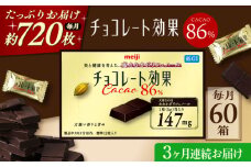 【全3回定期便/毎月お届け】明治チョコレート効果カカオ86％ 60箱 お菓子 おやつ チョコレート チョコ カカオ 高カカオ カカオ70％以上 70 以上 70％ 大容量 小分け 個包装 人気 定番 おすすめ 明治 大阪府高槻市/株式会社 丸正高木商店[AOAA045]