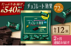【全2回定期便】明治チョコレート効果カカオ72％ 大袋 12袋 【毎月お届け】 お菓子 おやつ チョコレート チョコ カカオ 高カカオ カカオ70％以上 70 以上 70％ 大容量 小分け 個包装 人気 定番 おすすめ 明治大阪府高槻市/株式会社 丸正高木商店[AOAA047]