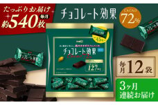 【全3回定期便/毎月お届け】明治チョコレート効果カカオ72％ 大袋 12袋 お菓子 おやつ チョコレート チョコ カカオ 高カカオ カカオ70％以上 70 以上 70％ 大容量 小分け 個包装 人気 定番 おすすめ 明治大阪府高槻市/株式会社 丸正高木商店[AOAA048]