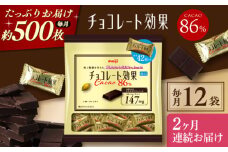 【全2回定期便】明治チョコレート効果カカオ86％ 大袋 12袋 【毎月お届け】 お菓子 おやつ チョコレート チョコ カカオ 高カカオ カカオ70％以上 70 以上 70％ 大容量 小分け 個包装 人気 定番 おすすめ 明治大阪府高槻市/株式会社 丸正高木商店[AOAA050]