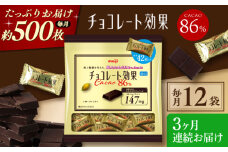 【全3回定期便/毎月お届け】明治チョコレート効果カカオ86％ 大袋12袋 お菓子 おやつ チョコレート チョコ カカオ 高カカオ カカオ70％以上 70 以上 70％ 大容量 小分け 個包装 人気 定番 おすすめ 明治大阪府高槻市/株式会社 丸正高木商店[AOAA051]