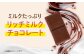 チョコレート チョコ ミルクチョコ オリゴ糖 健康 ダイエット カロリーオフ 腸活 腸内フローラ ビフィズス菌 人気 おすすめ