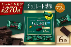 チョコレート効果カカオ72％大袋 6袋 チョコレート チョコ ビター ダーク 高カカオ  大阪府高槻市/株式会社 丸正高木商店 [AOAA057]