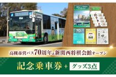 記念乗車券＆オリジナルグッズセット 新関西将棋会館オープン記念 バス 乗車券 乗り放題 観光地 非売品 記念品 将棋 記念乗車券 記念チケット 一日乗車券 乗車券 切符 硬券 非売品 将棋  大阪府高槻市/高槻市営バス（高槻市交通部） [AODB002]