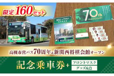 記念乗車券＆フロントマスク＆オリジナルグッズセット 新関西将棋会館オープン記念 バス 乗車券 乗り放題 観光地 非売品 記念品 限定 将棋 記念乗車券 記念チケット 一日乗車券 乗車券 切符 硬券 非売品 将棋  大阪府高槻市/高槻市営バス（高槻市交通部） [AODB003]